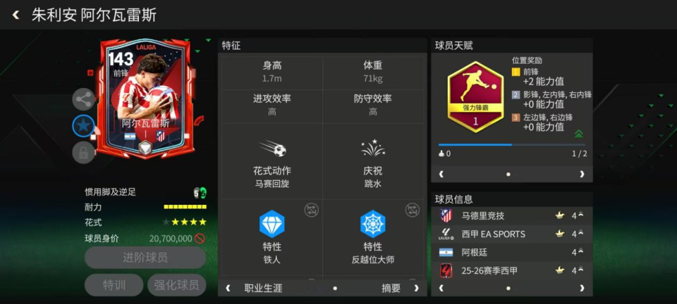 已经获得了, 球员天赋